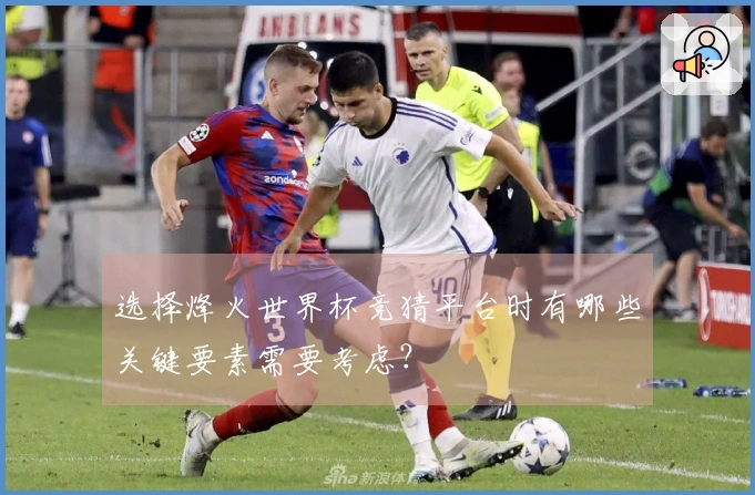 选择烽火世界杯竞猜平台时有哪些关键要素需要考虑？
