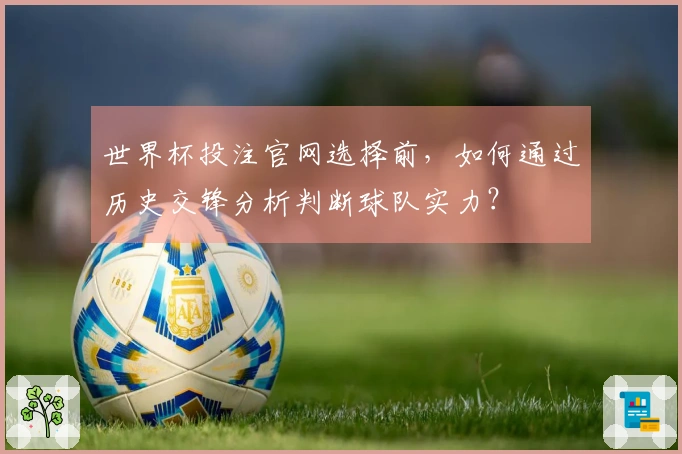 世界杯投注官网选择前，如何通过历史交锋分析判断球队实力？