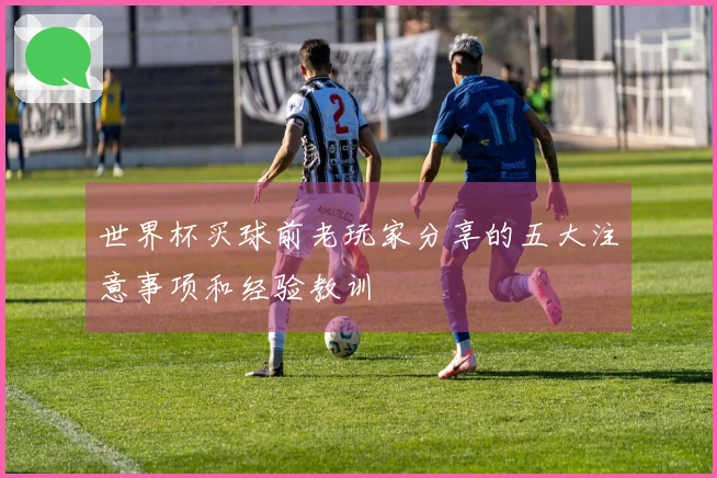 世界杯买球前老玩家分享的五大注意事项和经验教训