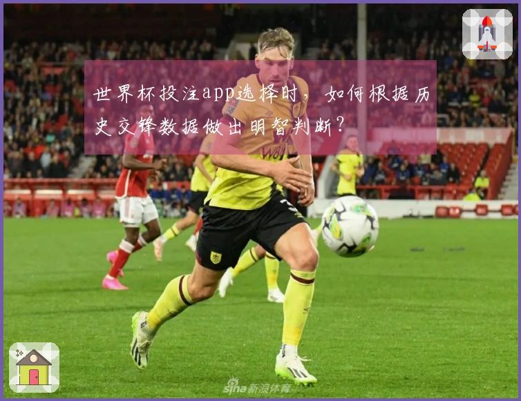 世界杯投注app选择时，如何根据历史交锋数据做出明智判断？